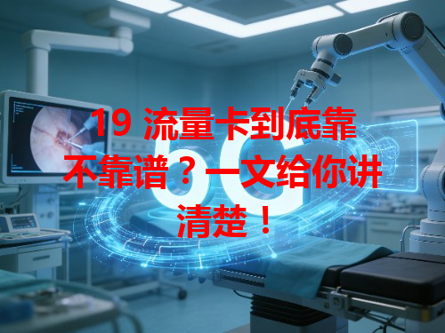 19 流量卡到底靠不靠谱？一文给你讲清楚！