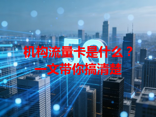 机构流量卡是什么？一文带你搞清楚