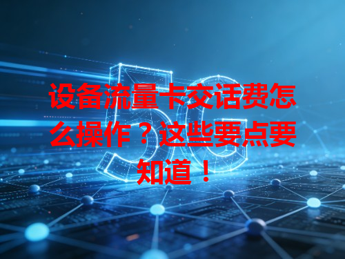 设备流量卡交话费怎么操作？这些要点要知道！
