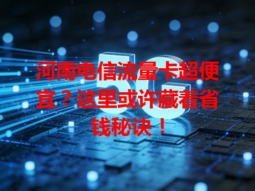河南电信流量卡超便宜？这里或许藏着省钱秘诀！
