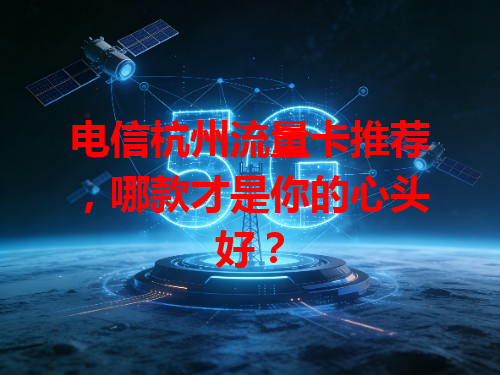 电信杭州流量卡推荐，哪款才是你的心头好？