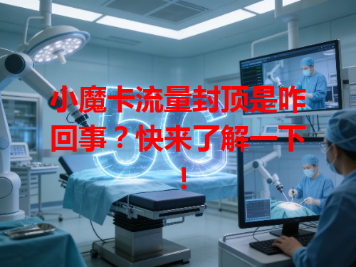 小魔卡流量封顶是咋回事？快来了解一下！