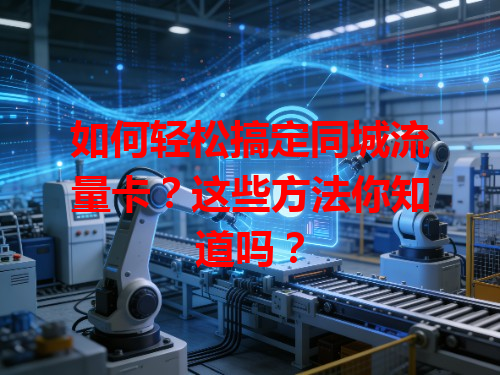 如何轻松搞定同城流量卡？这些方法你知道吗？