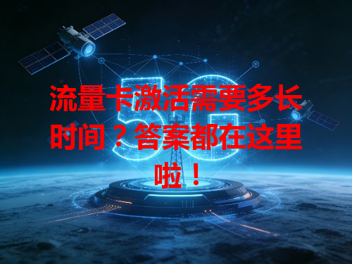 流量卡激活需要多长时间？答案都在这里啦！