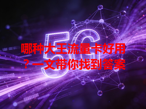 哪种大王流量卡好用？一文带你找到答案