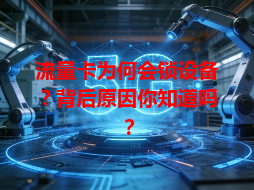 流量卡为何会锁设备？背后原因你知道吗？