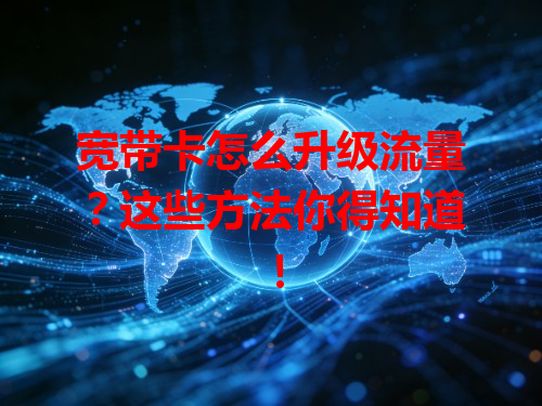 宽带卡怎么升级流量？这些方法你得知道！