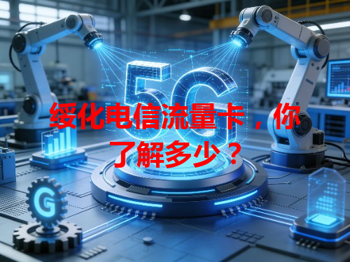 绥化电信流量卡，你了解多少？