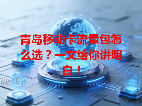 青岛移动卡流量包怎么选？一文给你讲明白！