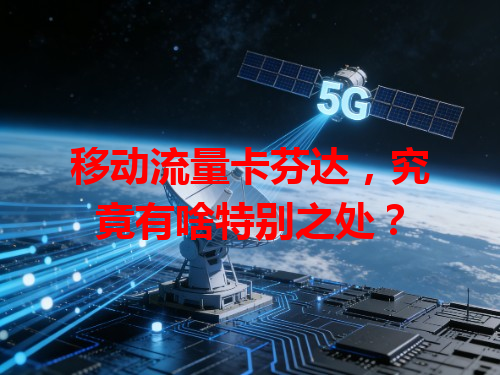 移动流量卡芬达，究竟有啥特别之处？