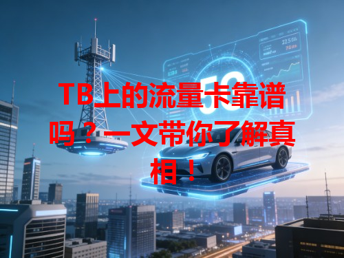 TB上的流量卡靠谱吗？一文带你了解真相！