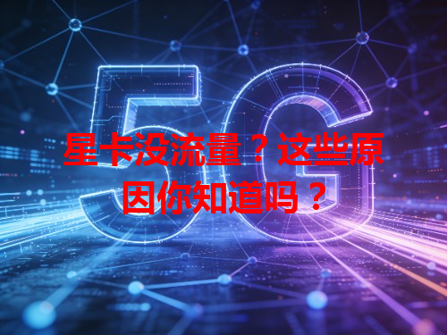 星卡没流量？这些原因你知道吗？