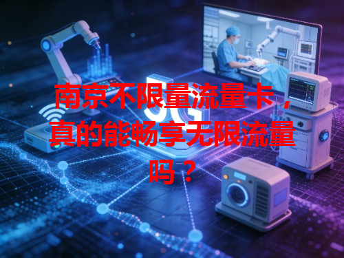 南京不限量流量卡，真的能畅享无限流量吗？