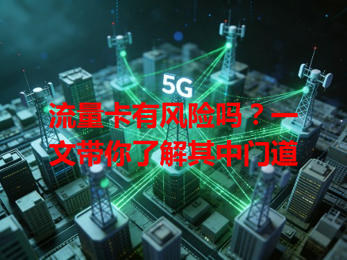 流量卡有风险吗？一文带你了解其中门道