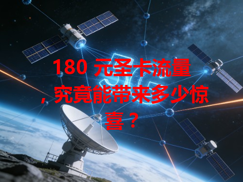 180 元圣卡流量，究竟能带来多少惊喜？