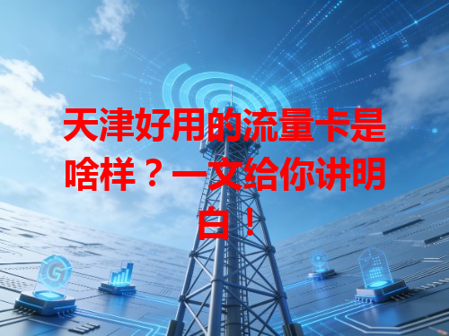 天津好用的流量卡是啥样？一文给你讲明白！