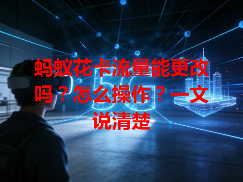 蚂蚁花卡流量能更改吗？怎么操作？一文说清楚