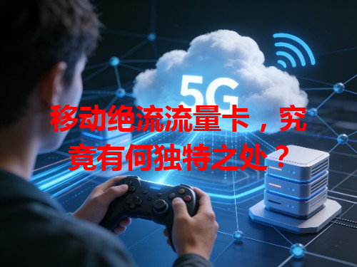 移动绝流流量卡，究竟有何独特之处？