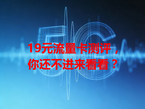 19元流量卡测评，你还不进来看看？