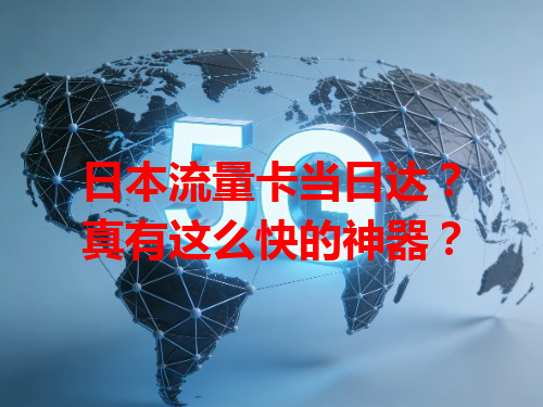 日本流量卡当日达？真有这么快的神器？