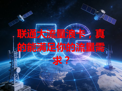 联通大流量浪卡，真的能满足你的流量需求？