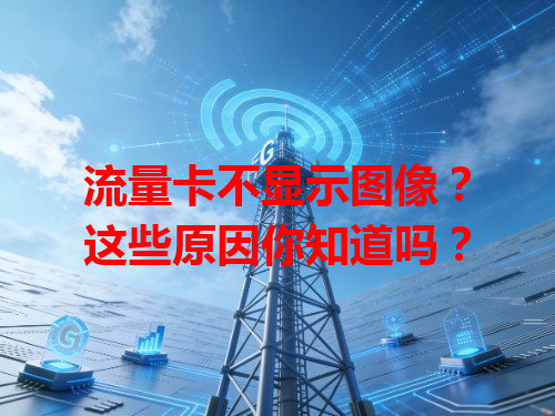 流量卡不显示图像？这些原因你知道吗？