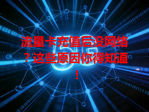 流量卡充值后没网络？这些原因你得知道！