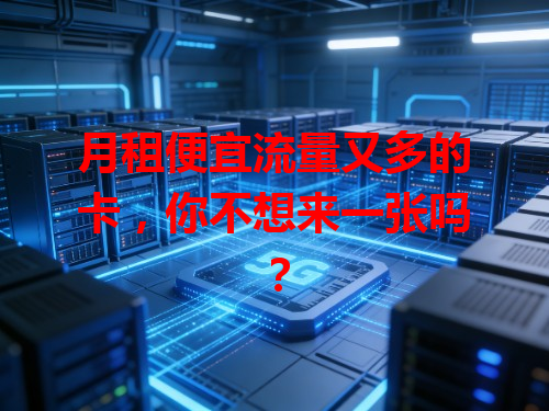 月租便宜流量又多的卡，你不想来一张吗？