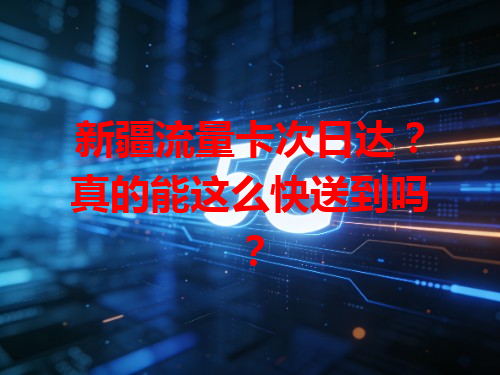 新疆流量卡次日达？真的能这么快送到吗？