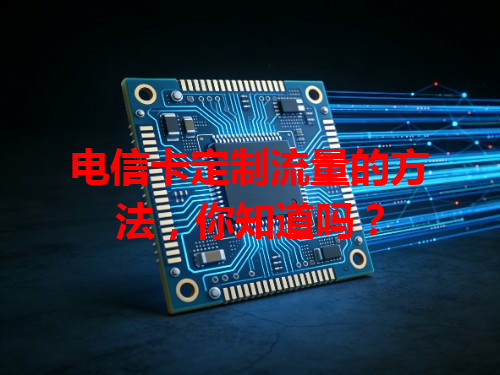 电信卡定制流量的方法，你知道吗？