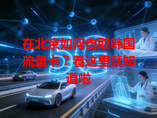 在北京如何自取韩国流量卡？看这里就知道啦