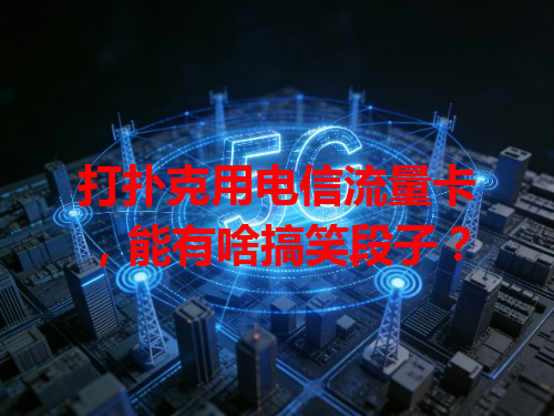 打扑克用电信流量卡，能有啥搞笑段子？