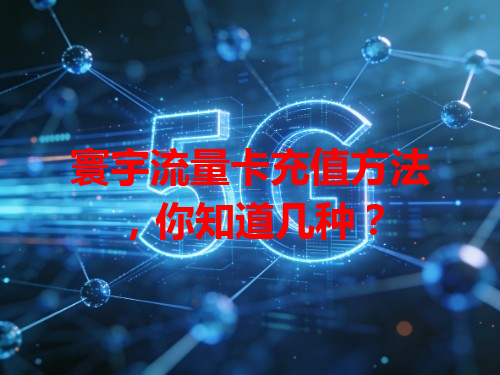寰宇流量卡充值方法，你知道几种？