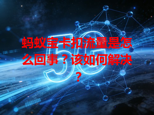 蚂蚁宝卡扣流量是怎么回事？该如何解决？