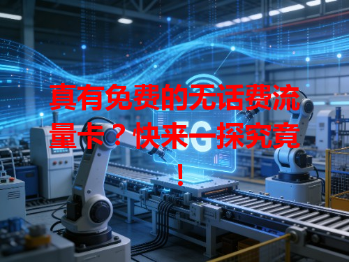 真有免费的无话费流量卡？快来一探究竟！