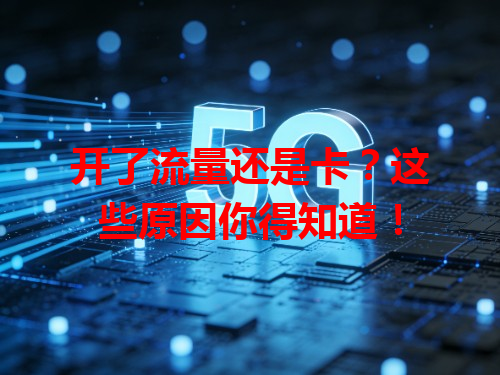 开了流量还是卡？这些原因你得知道！