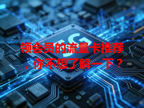 领会员的流量卡推荐，你不想了解一下？