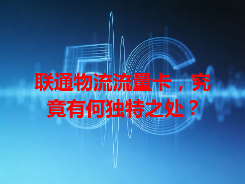 联通物流流量卡，究竟有何独特之处？