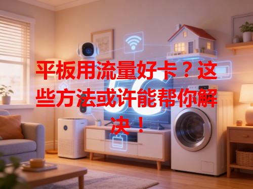 平板用流量好卡？这些方法或许能帮你解决！
