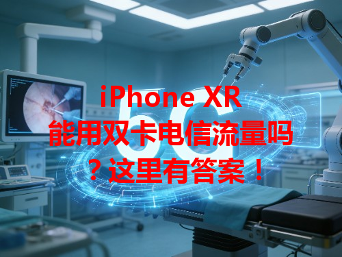 iPhone XR能用双卡电信流量吗？这里有答案！