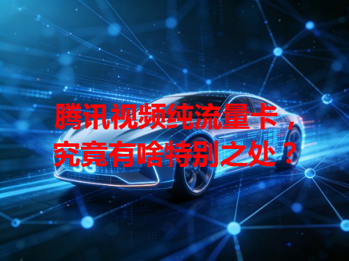 腾讯视频纯流量卡，究竟有啥特别之处？