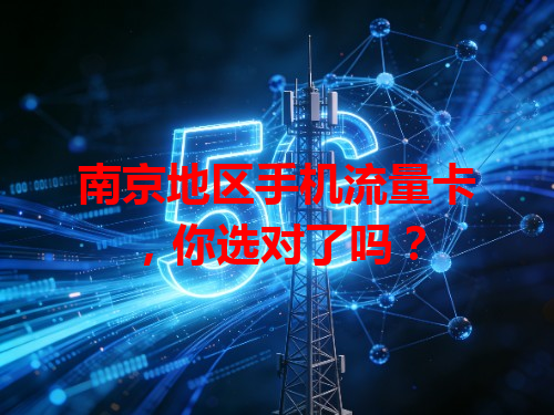 南京地区手机流量卡，你选对了吗？