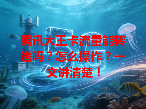 腾讯大王卡流量能转送吗？怎么操作？一文讲清楚！