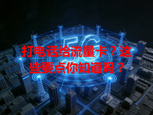打电话给流量卡？这些要点你知道吗？