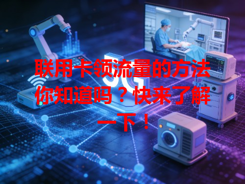 联用卡领流量的方法你知道吗？快来了解一下！
