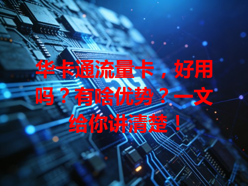 华卡通流量卡，好用吗？有啥优势？一文给你讲清楚！