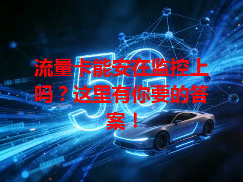 流量卡能安在监控上吗？这里有你要的答案！