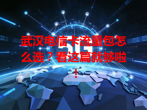 武汉电信卡流量包怎么选？看这篇就够啦！