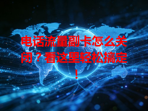 电话流量副卡怎么关闭？看这里轻松搞定！