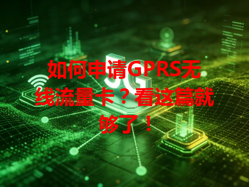 如何申请GPRS无线流量卡？看这篇就够了！